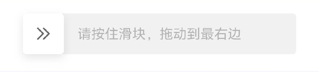 滑块验证